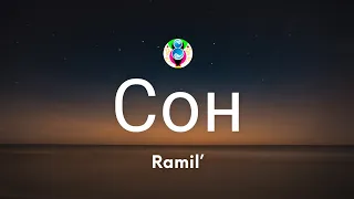 Ramil’ - Сон (Текст/Lyrics)