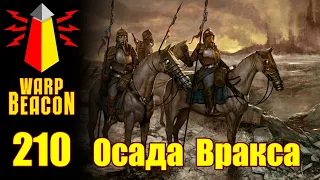 ВМ 210 Либрариум 40k - Осада Вракса / Siege of Vraks