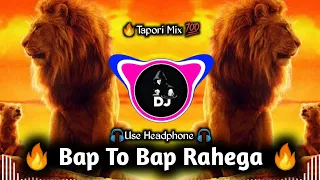 Bap To Bap Rahega Dj Tapori Mix || बाप तो बाप रहेगा Dj Song || #taporimix