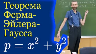 Теорема Ферма-Эйлера-Гаусса