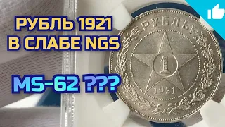 Серебряный рубль 1921 РСФСР! Стоит ли покупать монеты в слабах?