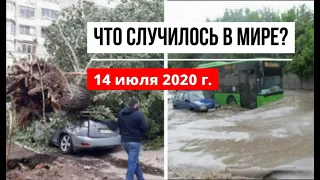 Катаклизмы за день 14 июля 2020 ! cataclysms of the day ! в мире ! событие дня ! Пульс Земли