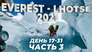 🔥 ЭВЕРЕСТ - ЛХОЦЗЕ! Дни: 17-31 🏔 Попытка штурма, Кхумбу, мусор на горе, 7000м! Восхождение с Кулуар