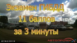 Экзамен ГИБДД. 11 баллов за 3 минуты