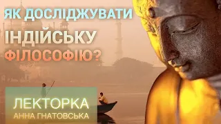 Лекція №2. Як досліджувати індійську філософію? Частина ІІ