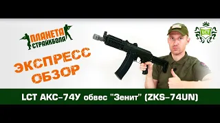 Обзор АКС-74У в обвесе Зенит от LCT