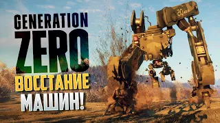 Generation Zero - ВОССТАНИЕ МАШИН! Часть 1.