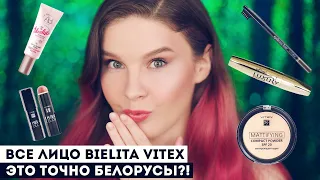 Белорусская косметика! Все лицо Белита Витекс, деньги на ВЕТЕР💨☹️