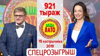 Эфир 921 тиража Ваше Лото и 570 тиража лотереи Пятёрочка 15 октября 2019