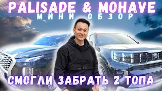 Забрали 2 топа Hyundai Palisade 2022 & Kia Mohave The Master 2020