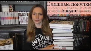 Книжные покупки | Август