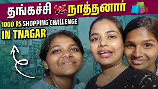 T.Nagar Shopping Challenge  | Papa-க்கும் Swetha-க்கும் செம்ம போட்டி 🔥 | Keerthi Shrathah