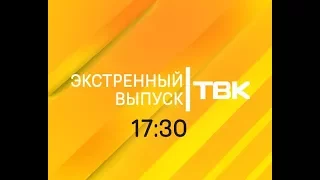 Экстренный выпуск Новостей ТВК от 20 августа 2017 года (17:30)