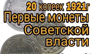 #20копеек1921# , 20 копеек 1921г. Первые деньги Страны Советов.