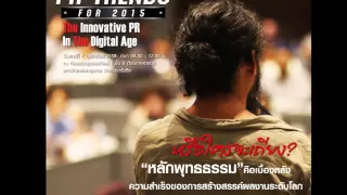 ต่อ ฟีโนมีน่า : PR TRENDS FOR 2015 : The Innovative PR In The Digital Age