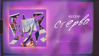 ФОГЕЛЬ - СТЕРВА | Official Audio | Fogel life