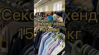 СЕКОНД ХЕНД | 15 ГРН/КГ 😱 #секонд #секондхенд #секондхендукраїна #шара #секондхендукраина