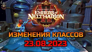 Изменения классов 23.08.2023 / WoW Dragonflight 10.1.5