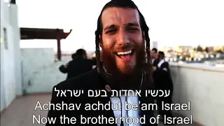 Beri Weber Yachad Together EnglishHebrew Lyrics Subtitles בערי וובר יחד כתוביות