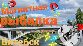 Витебск!! Магнитная рыбалка на реке Витьба!! Поисковый магнит!!🧲🧲🧲🎣