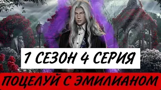 НЕВЕСТА ДЛЯ ВАМПИРА : 1 СЕЗОН 4 СЕРИЯ : SEVEN HEART STORIES