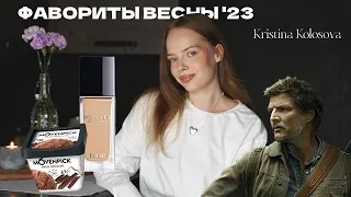 ФАВОРИТЫ ВЕСНЫ '23 | Tom Ford, сериал "Разделение" и самое вкусное мороженое