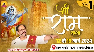 Live - श्री रामकथा शिव पार्वती विवाह Gopalganj Bihar  By Pujya Shri Prembhushanji Maharaj - Day - 1