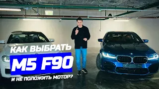 Как выбрать BMW M5 F90 и не положить мотор? Обзор от автоподбора!