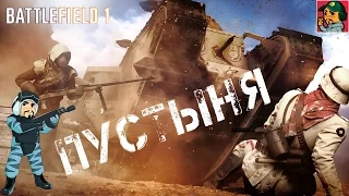Battlefield 1 - Пустыня