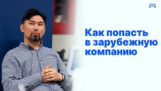 Как попасть в зарубежную компанию