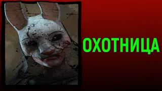 Играю за Охотница в Dead by Daylight Huntress