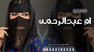 اقوى شيلات تباريك لام العريس | شيلة باسم ام عبدالرحمن فقط | تهنئة مميزه لام العريس ام عبدالرحمن