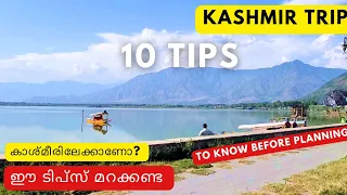 കാശ്മീർ ട്രിപ്പ് പ്ലാൻ ചെയ്യുമ്പോൾ ഓർത്തിരിക്കേണ്ട 10 ടിപ്സ്  | 10 Tips for your Kashmir trip