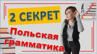 Польская грамматика | Золотое правило №2