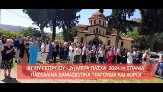 Παραδοσιακά Πασχαλινά Δαμασιώτικα τραγούδια εκατοντάδων χρόνων - Χορός του Αη Γιωργιού 2η μέρα Πάσχα
