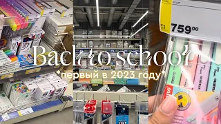 BACK TO SCHOOL 🎓📚 | бэк ту скул, скоро в школу, первый в 2023 году 🖇️