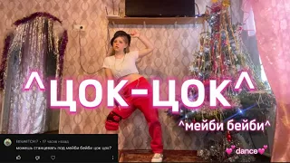 Мейби-Бейби ‘’цок-цок’’ Valeria Rhee Dance Cover