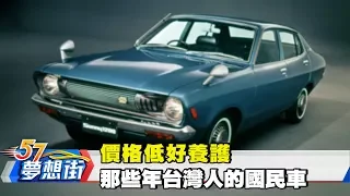 價格低好養護 那些年台灣人的國民車《夢想街57號》2018.01.22