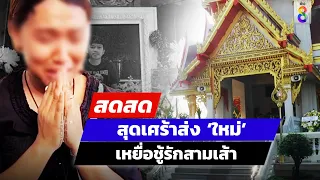 🔴 LIVE! สุดเศร้าส่ง ‘ใหม่’ เหยื่อชู้รักสามเส้า | สดสด | 04-02-67 | ข่าวช่อง8