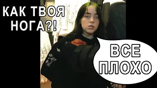 КАК ТВОЯ НОГА? ПЛОХО | (РУССКАЯ ОЗВУЧКА) БИЛЛИ АЙЛИШ ОТВЕТЫ НА ВОПРОСЫ Bershka