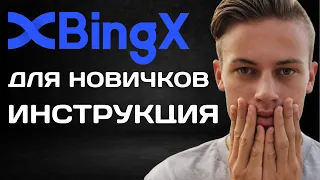Как Торговать На Bingx? Пошаговая Инструкция по бирже криптовалют Bingx