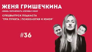 Женя Гришечкина - любовь, популярность, мужчины и юмор | Спецвыпуск | Аудиоподкаст