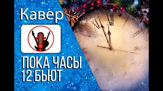 Пока часы двенадцать бьют (кавер)