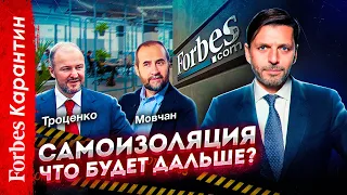 Андрей Мовчан, миллиардер Роман Троценко, Николай Усков и главный эпидемиолог минздрава о карантине