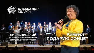 Концерт Олександра Кварти з оркестром в Хмельницькому 2023