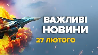 ЗБИЛИ другий за день ворожий Су-34! Пілоти у ПАНІЦІ / Гучна заява МАКРОНА – Новини за 27 лютого