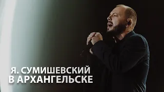 Я. Сумишевский - концерт в Архангельске | Видеоотчёт