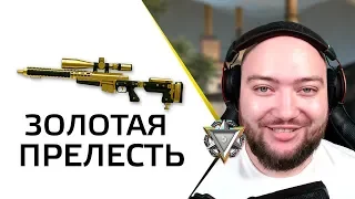 ЗОЛОТАЯ ПРЕЛЕСТЬ МЕНЯ СПАСЕТ 🔥 WarFace СОЛО РМ 🔥 ЗОЛОТОЙ АХ308