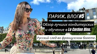 Влог#5. Париж. Русский балет. Дегустация изделий лучших кондитерских. Учеба в Париже. #кондитер