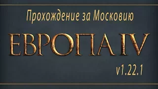 1.Europa Universalis IV v1. 22 .1 Начало за Московию